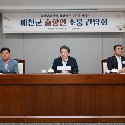 예천군 출향인 소통 간담회(9월 24일)