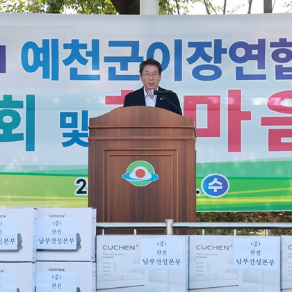 예천군 이장연합회 정기총회 및 제7회 한마음대회(9월 30일)