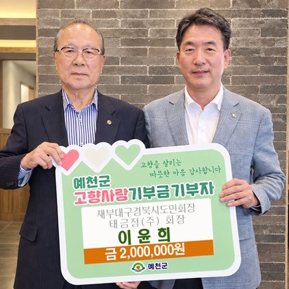 태금정㈜ 이윤희 회장 고향사랑기부금 기탁(10월 3일)