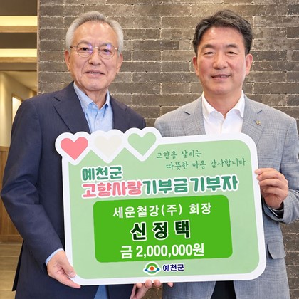 세운철강㈜ 신정택 회장 고향사랑기부금 기탁(10월 3일)