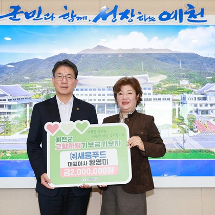 ㈜새움푸드 황영미 대표 가족 고향사랑기부금 기탁(10월 7일)