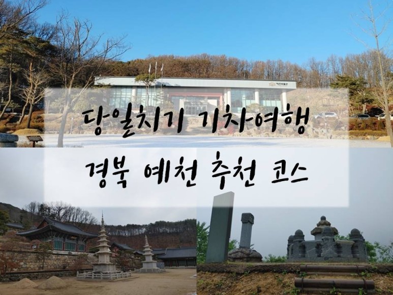 1.기차 타고 예천여행 어때요?