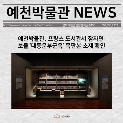 [보도자료] 예천박물관, 프랑스 도서관서 잠자던 보물 '대동운부군옥' 목판본 소재 확인