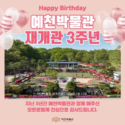 예천박물관 재개관 3주년