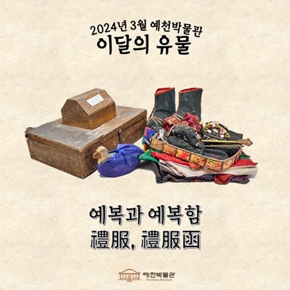 이달의 유물 '예복과 예복함' (2024.03.)