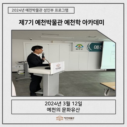 [예천학] 3월 12일(화), 제7기 예천학아카데미 – 예천의 문화유산