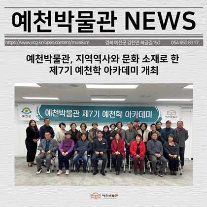 [보도자료] 예천박물관, 지역역사와 문화 소재로 한 제7기 예천학 아카데미 개최