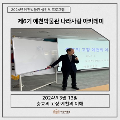 [나라사랑] 3월 13일(수), 제6기 나라사랑아카데미 – 충효의 고장 예천의 이해