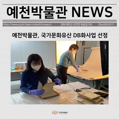 [보도자료] 예천박물관, 국가문화유산 DB화사업 선정