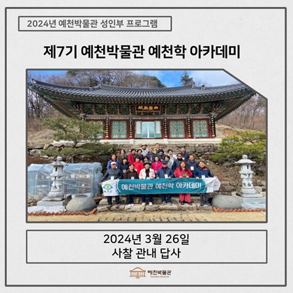 [예천학] 3월 26일(화), 제7기 예천학아카데미 – 사찰 관내 답사