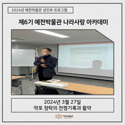 [나라사랑] 3월 27일(수), 제6기 나라사랑아카데미 – 약포 정탁의 전쟁기록과 활약