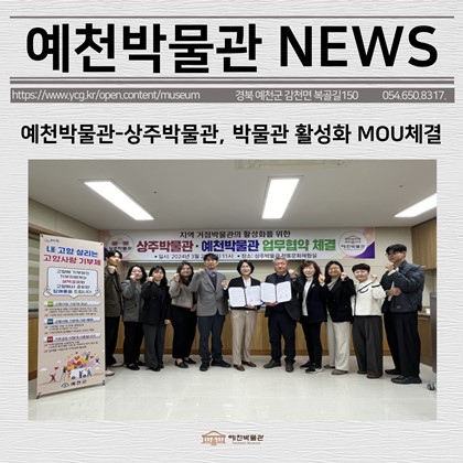 [보도자료] 예천박물관-상주박물관, 박물관 활성화 MOU체결