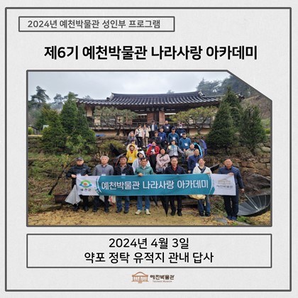[나라사랑] 4월 3일(수), 제6기 나라사랑아카데미 – 약포 정탁 유적지 관내 답사