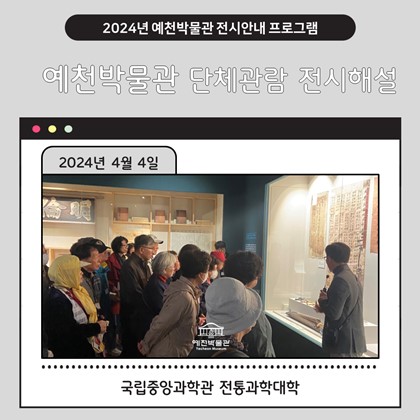 [관람] 4월 4일(목) 대전 국립중앙과학관 전통과학대학 수강생 예천박물관 관람