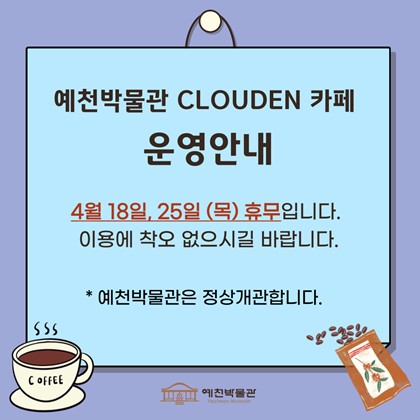 [공지] 2024년 4월 18일, 25일 예천박물관 카페 휴무 안내