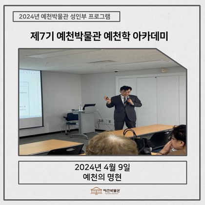 [예천학] 4월 9일(화), 제7기 예천학아카데미 – 예천의 명현