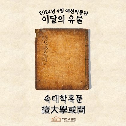 이달의 유물 '속대학혹문' (2024.04.)