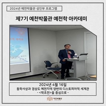 [예천학] 4월 16일(화), 제7기 예천학아카데미 – 동학사상과 경상도 예천지역 양반의 디스토피아적 세계관 –학초전을 중심으로-