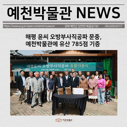 [보도자료] 해평 윤씨 오방부사직공파 문중, 예천박물관에 유산 785점 기증