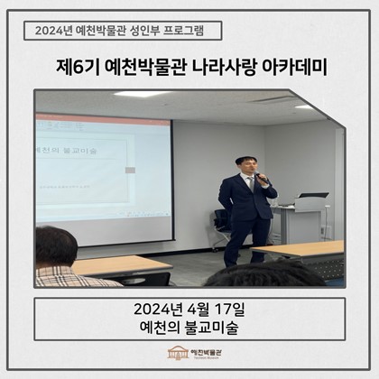 [나라사랑] 4월 17일(수), 제6기 나라사랑아카데미 – 예천의 불교미술