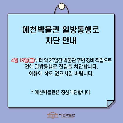 [공지] 예천박물관 일방통행로 차단 안내