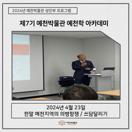 [예천학] 4월 23일(화), 제7기 예천학아카데미 – 한말 예천지역의 의병항쟁 / 쓰담달리기