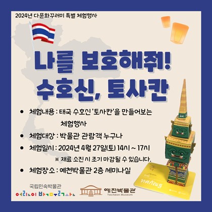 [공지] 다문화꾸러미 사업 연계 ‘나를 보호해줘! 수호신, 토사칸’ 특별 체험행사 안내
