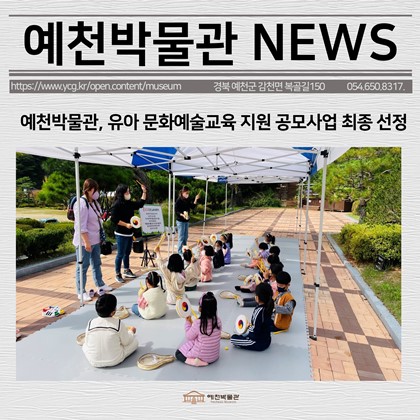 [보도자료] 예천박물관, 유아 문화예술교육 지원 공모사업 최종 선정