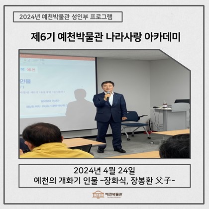 [나라사랑] 4월 24일(수), 제6기 나라사랑아카데미 – 예천의 개화기 인물 –장화식, 장봉환 부자-