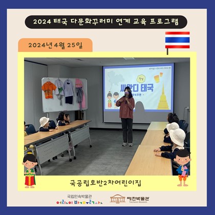 태국 다문화꾸러미 연계 교육 – 국공립호반2차어린이집