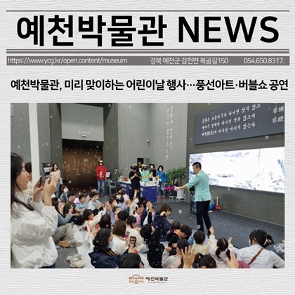 [보도자료] 예천박물관, 미리 맞이하는 어린이날 행사…풍선아트·버블쇼 공연