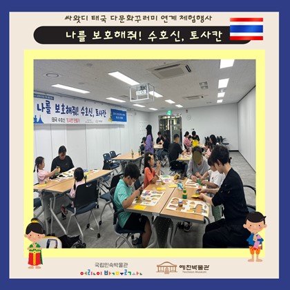 싸왓디 태국 다문화꾸러미 연계 체험행사 – 나를 보호해줘! 수호신, 토사칸