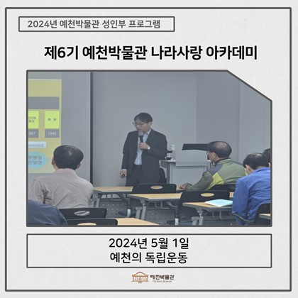 [나라사랑] 5월 1일(수), 제6기 나라사랑아카데미 – 예천의 독립운동