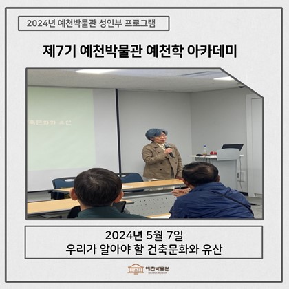 [예천학] 5월 7일(화), 제7기 예천학아카데미 – 우리가 알아야 할 건축문화와 유산