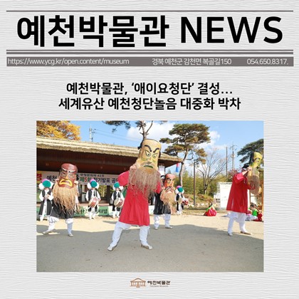 [보도자료] 예천박물관, ‘애이요청단’ 결성...세계유산 예천청단놀음 대중화 박차