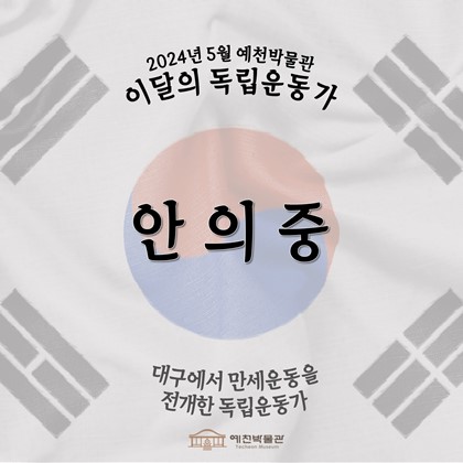 이달의 독립운동가 '안의중' (2024.05.)
