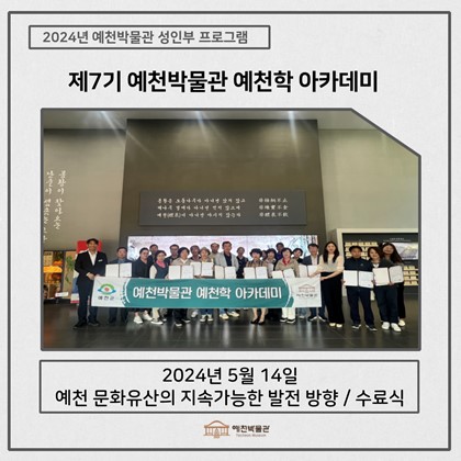 [예천학] 5월 14일(화), 제7기 예천학아카데미 – 예천 문화유산의 지속가능한 발전 방향/수료식