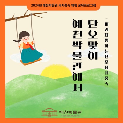 [세시풍속체험프로그램] 단오 세시풍속 체험 교육 신청 안내