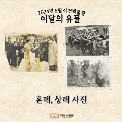 이달의 유물 '혼례, 상례 사진' (2024.05.)
