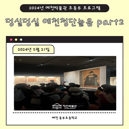 5월 21일(화) 예천동부초등학교