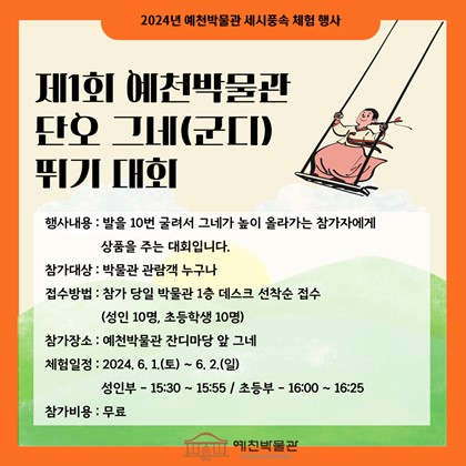 [세시풍속 체험 행사] 제1회 예천박물관 단오 그네(군디)뛰기 대회