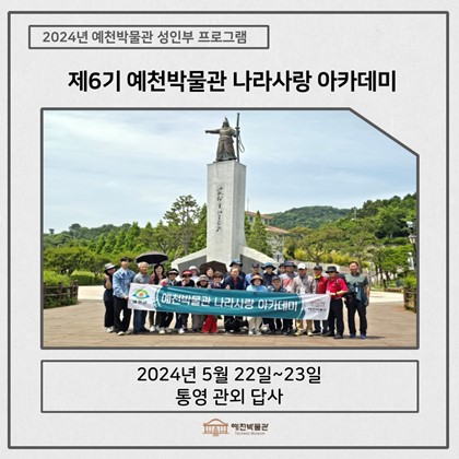 [나라사랑] 5월 22일(수), 5월 23일(목), 제6기 나라사랑아카데미- 통영 관외 답사