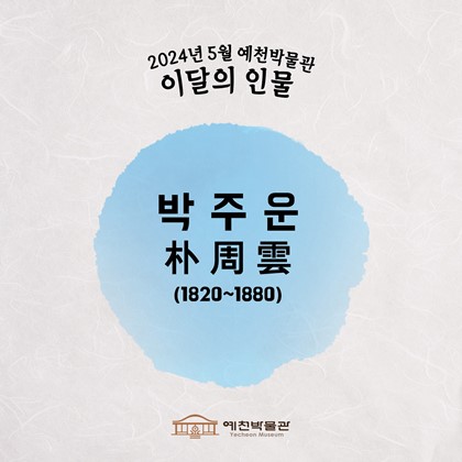 이달의 인물'박주운'(2024.05.)
