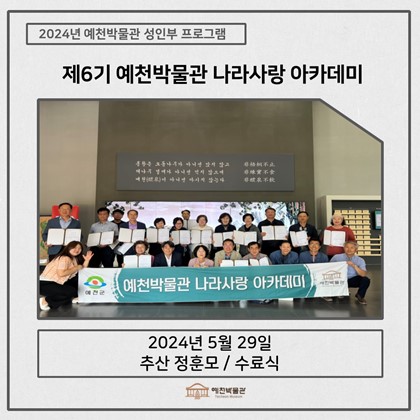[나라사랑] 5월 29일(수), 제6기 나라사랑아카데미 – 추산 정훈모/수료식