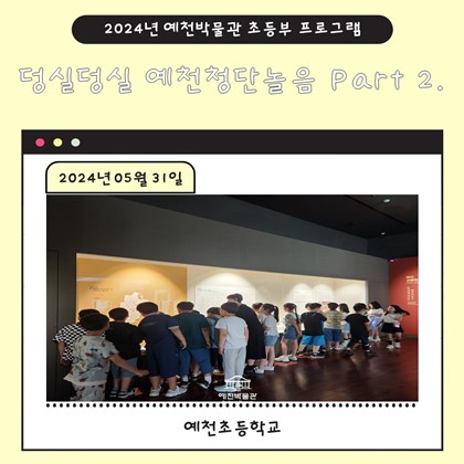 05월 31일(금), 예천초등학교
