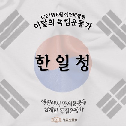 이달의 독립운동가 '한일청' (2024.06.)