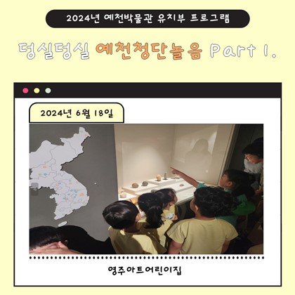 6월 18일(화), 영주아트어린이집  예천박물관 덩실덩실 예천청단놀음 Part 1에 참여!