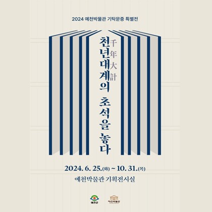 D-2 [2024 예천박물관 기탁문중 특별전]