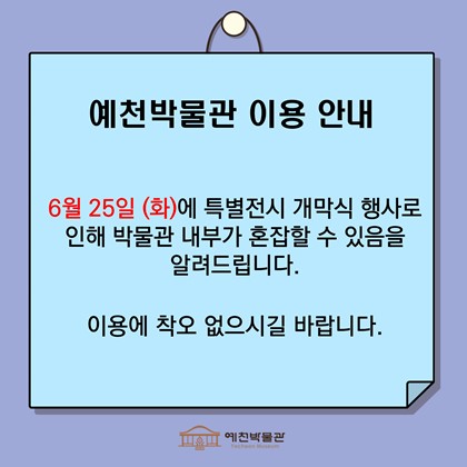 [공지] 예천박물관 이용 안내