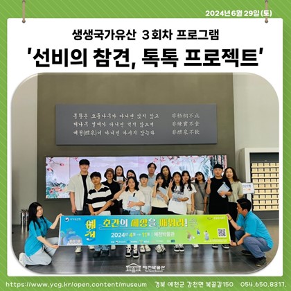 [생생국가유산] 생생국가유산 3회차 <선비의 참견, 톡톡 프로젝트> 후기